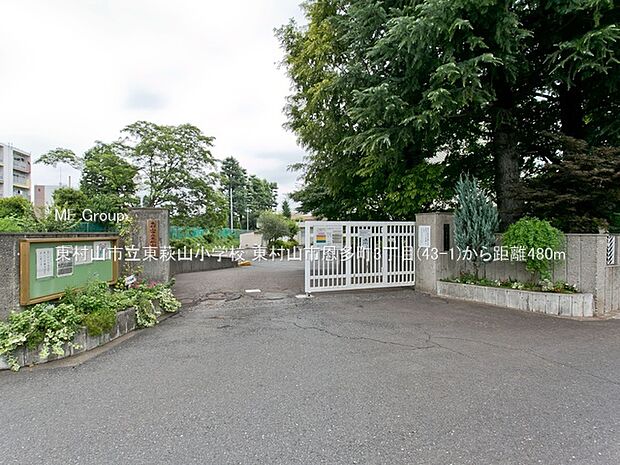 東村山市立東萩山小学校（約480m）