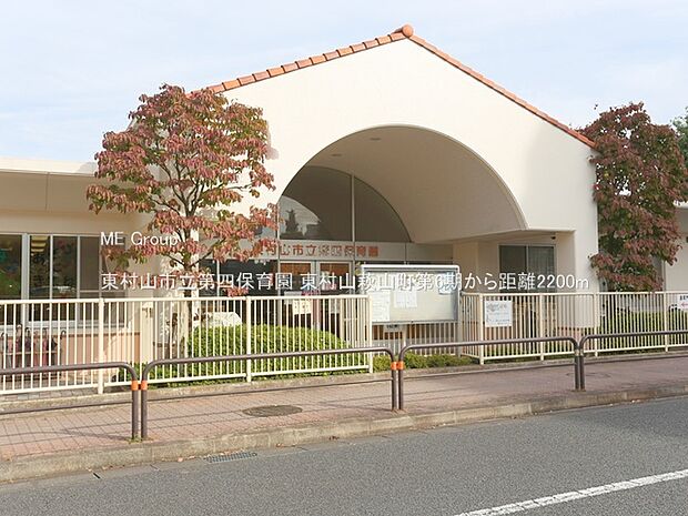東村山市立第四保育園（約2,200m）