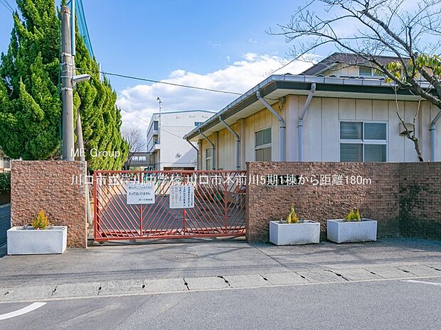 川口市立岸川中学校(約180m)