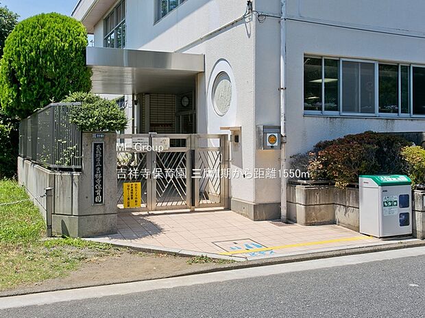 吉祥寺保育園（約1,550m）