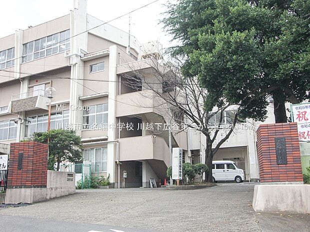 川越市立名細中学校（約1,110m）