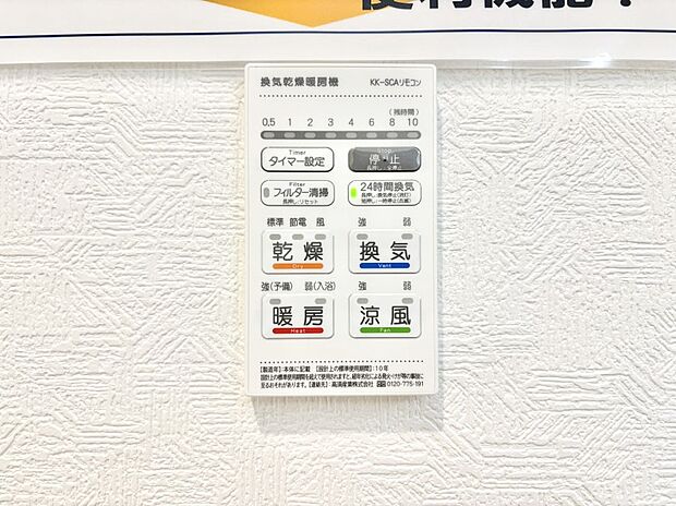 【冷暖房・空調設備(浴室換気乾燥機リモコン)】浴室涼風暖房換気乾燥機付きなので、お天気が悪い日のお洗濯も安心！