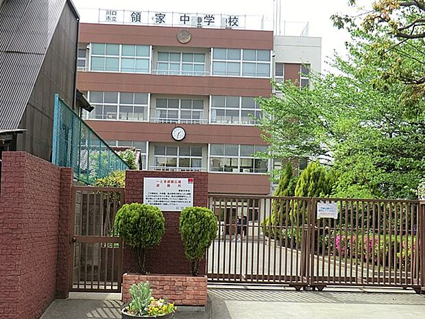 川口市立領家中学校（約400m・徒歩5分）