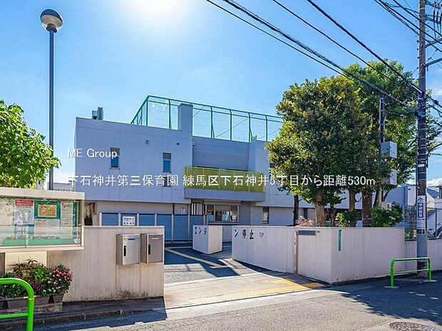 下石神井第三保育園（約530m・徒歩7分）