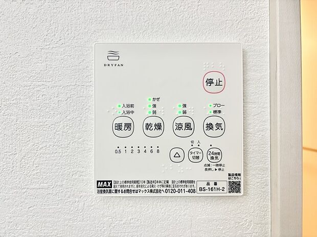 【その他設備(浴室換気乾燥機リモコン)】浴室涼風暖房換気乾燥機付きなので、お天気が悪い日のお洗濯も安心！