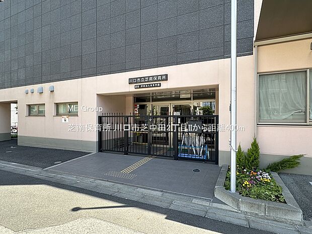 芝南保育所（約400m・徒歩5分）