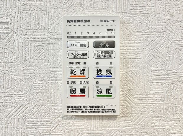 【冷暖房・空調設備(浴室換気乾燥機リモコン)】浴室涼風暖房換気乾燥機付きなので、お天気が悪い日のお洗濯も安心！