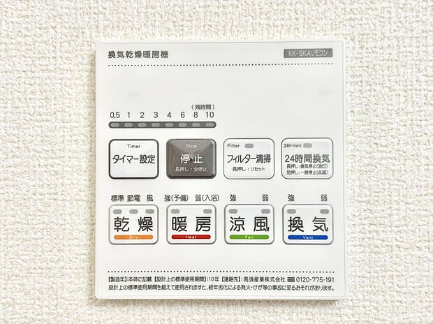 【浴室換気乾燥機リモコン】浴室涼風暖房換気乾燥機付きなので、お天気が悪い日のお洗濯も安心！