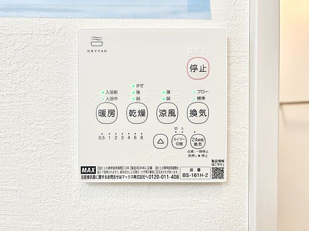 【浴室換気乾燥機リモコン】浴室涼風暖房換気乾燥機付きなので、お天気が悪い日のお洗濯も安心！