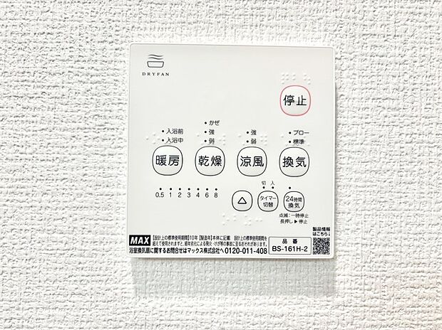 【浴室換気乾燥機リモコン】浴室涼風暖房換気乾燥機付きなので、お天気が悪い日のお洗濯も安心！