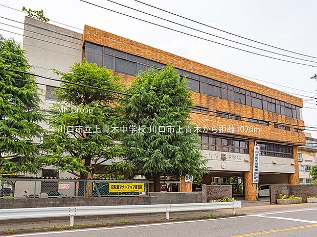 川口市立上青木中学校（約1,070m・徒歩14分）