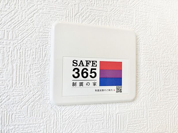 【SAFE365 制震装置】SAFE365 制震装置