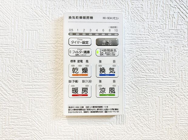 【浴室換気乾燥機リモコン】浴室涼風暖房換気乾燥機付きなので、お天気が悪い日のお洗濯も安心！