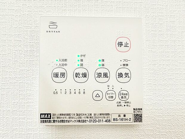 【浴室換気乾燥機リモコン】浴室涼風暖房換気乾燥機付きなので、お天気が悪い日のお洗濯も安心！