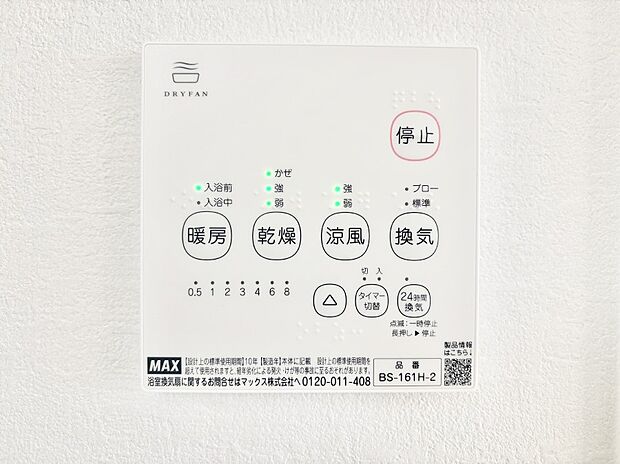 【浴室換気乾燥機リモコン】浴室涼風暖房換気乾燥機付きなので、お天気が悪い日のお洗濯も安心！