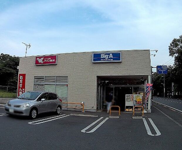 ビッグ・エー 清瀬竹丘店（約1,300m）