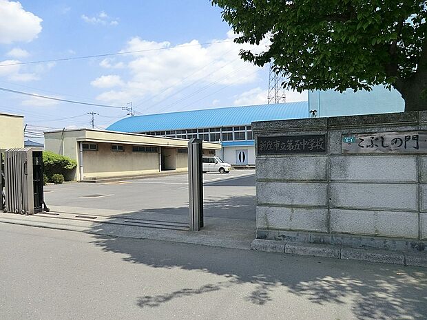 新座市立第五中学校（約300m）