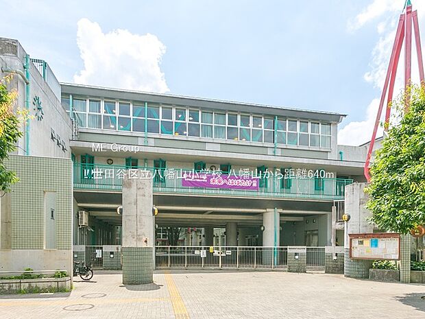 世田谷区立八幡山小学校（約640m・徒歩8分）