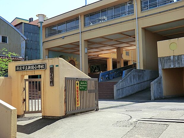 新座市立新開小学校（約320m・徒歩4分）
