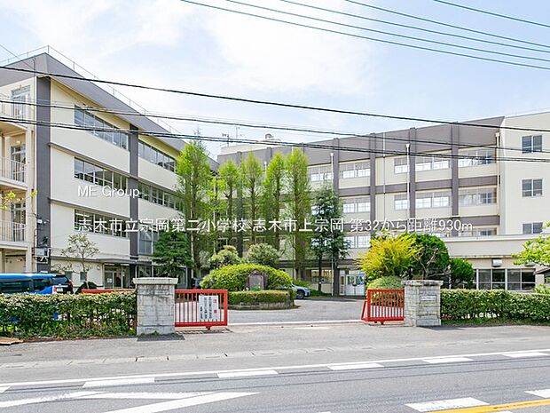 志木市立宗岡第二小学校（約930m）