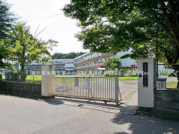 東久留米市立第十小学校（約620m）