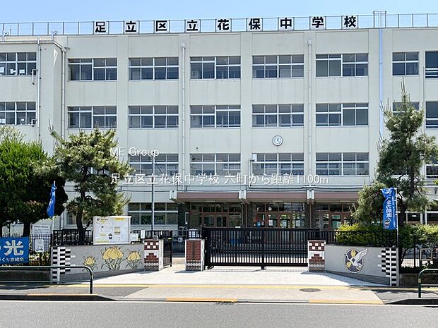 足立区立花保中学校（約1,100m・徒歩14分）