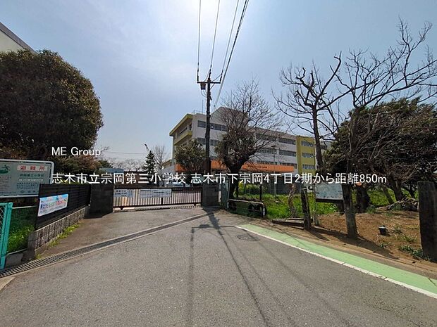 志木市立宗岡第三小学校(約850m)