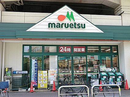 マルエツ浮間舟渡店 700m(9分)