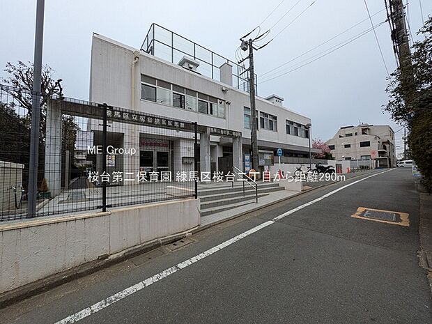 桜台第二保育園（約290m）