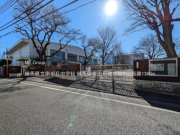 練馬区立南が丘中学校（約1,360m）