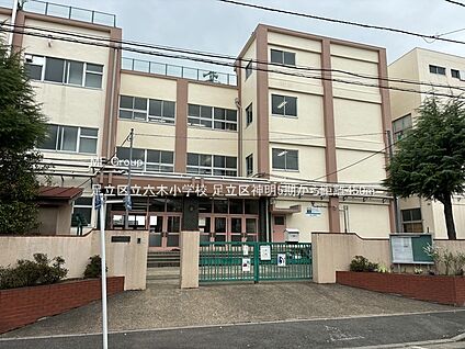 足立区立六木小学校 450m
