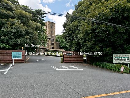 浴風会病院 750m