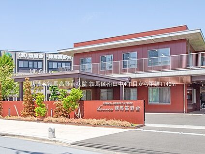 慈誠会練馬高野台病院 1140m