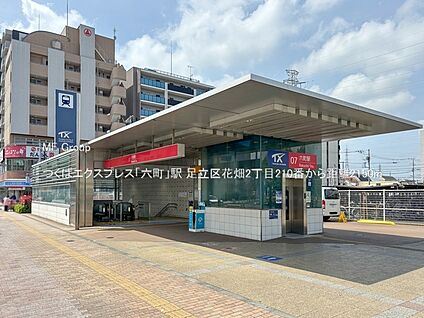 つくばエクスプレス「六町」駅 2150m