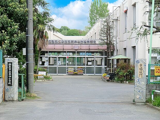 新座市立第四小学校（約1,200m・徒歩15分）