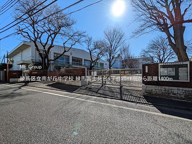 練馬区立南が丘中学校(約1,400m・徒歩18分)