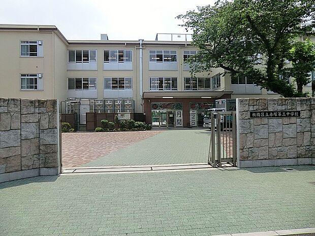 板橋区立赤塚第三中学校(約58m)