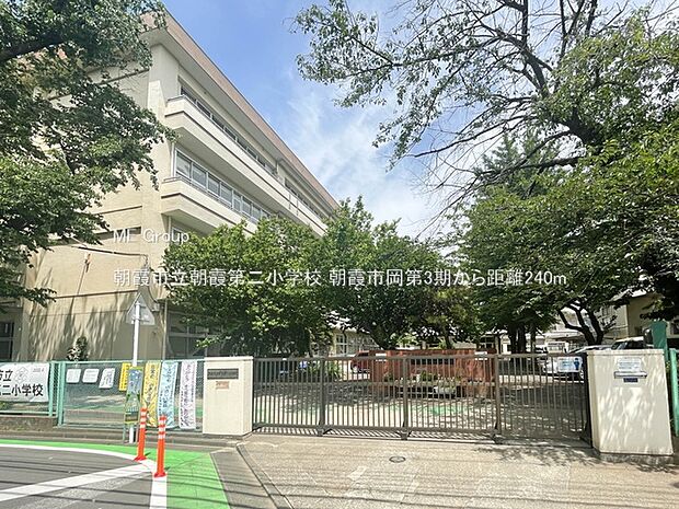 朝霞市立朝霞第二小学校（約240m）