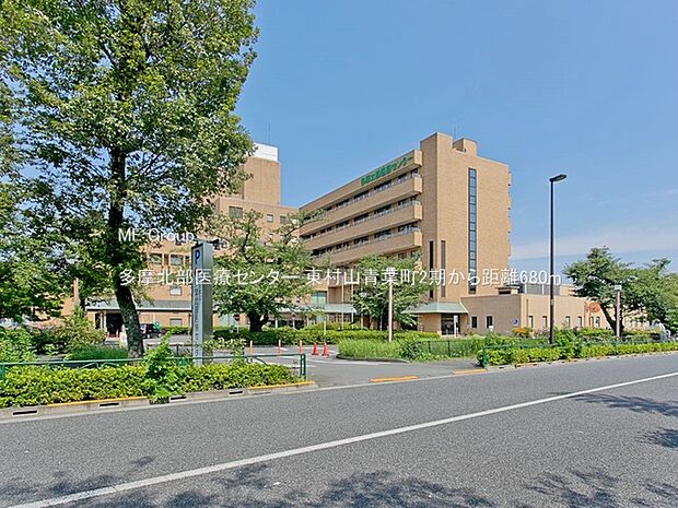 多摩北部医療センター（約680m）