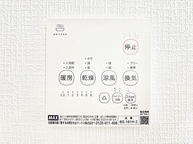 【浴室換気乾燥機リモコン】「無料オンライン相談」受付中！浴室涼風暖房換気乾燥機付き！