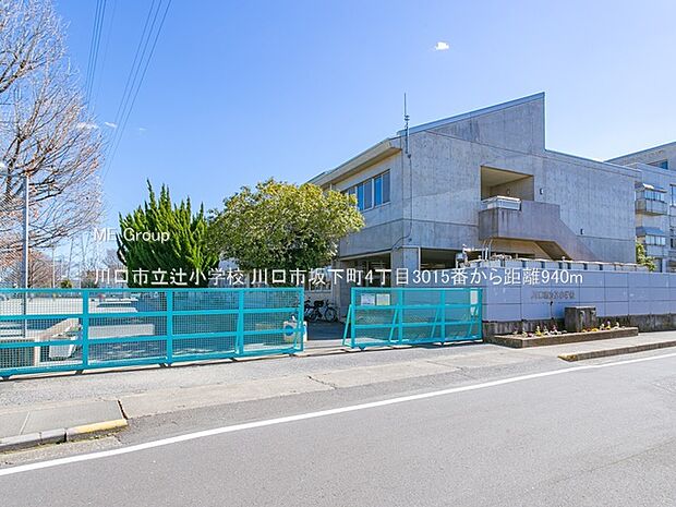 川口市立辻小学校(約940m)