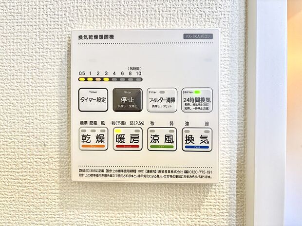 【浴室換気乾燥機リモコン】浴室涼風暖房換気乾燥機付きなので、お天気が悪い日のお洗濯も安心!