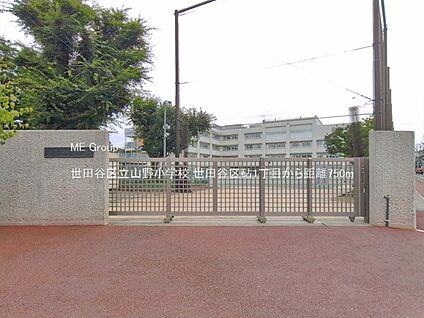 世田谷区立山野小学校 750m