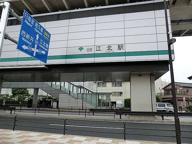 日暮里・舎人ライナー 江北駅(約960m)