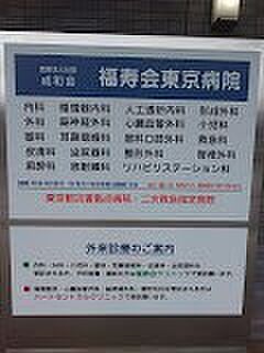 福寿会東京病院(約450m)