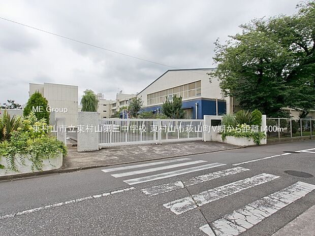東村山市立東村山第三中学校(約1,400m)