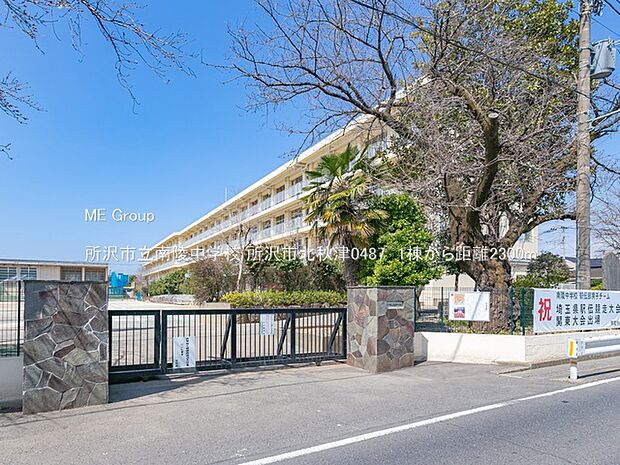 所沢市立南陵中学校(約2,300m)