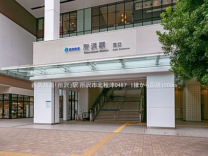 西武鉄道「所沢」駅 1200m