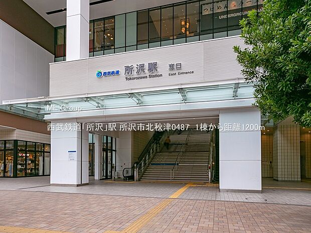 西武鉄道「所沢」駅(約1,200m)