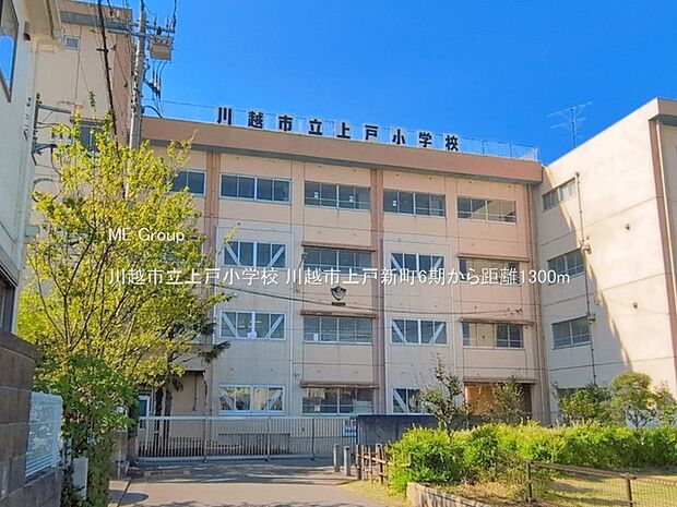 川越市立上戸小学校(約1,300m)